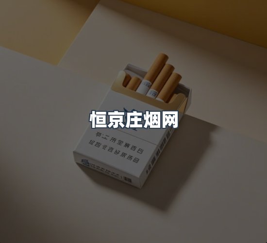 关于恒京庄烟网